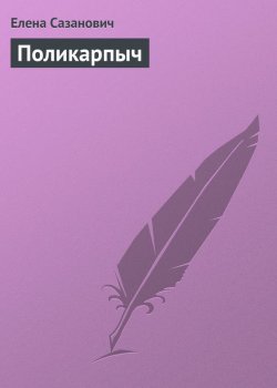 Книга "Поликарпыч" – Елена Сазанович
