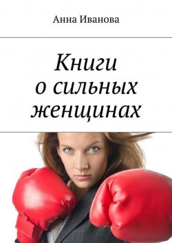Книга "Книги о сильных женщинах" – Анна Иванова, 2015
