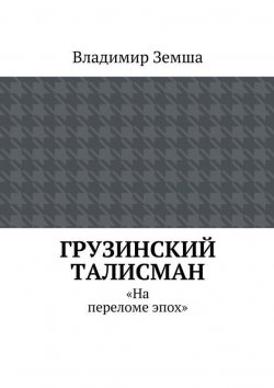 Книга "Грузинский талисман" – Владимир Валерьевич Земша, Владимир Земша, 2015