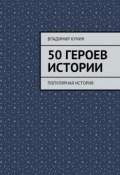 50 героев истории (Владимир Кучин, 2015)