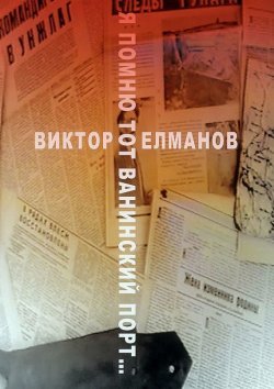 Книга "Я помню тот Ванинский порт…" – Виктор Елманов, 2015