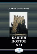 Книга "Башня поэтов" (Анвар Исмагилов, 2009)