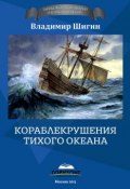 Книга "Кораблекрушения Тихого океана" (Владимир Шигин, 2015)