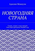 Новогодняя страна (Адилия Моккули)