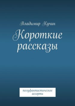 Книга "Короткие рассказы" – Владимир Кучин, 2015