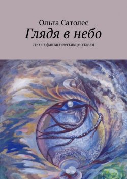 Книга "Глядя в небо" – Ольга Сатолес