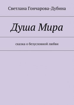 Книга "Душа Мира" – Светлана Гончарова