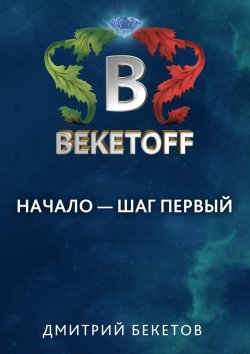 Книга "Начало – шаг первый" – Дмитрий Бекетов