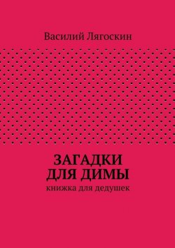 Книга "Загадки для Димы" – Василий Иванович Лягоскин, Василий Лягоскин