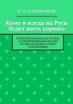 Книга "Кому и когда на Руси будет жить хорошо" – Н. А. Кожевникова, Н. Кожевников