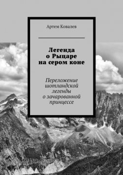 Книга "Легенда о Рыцаре на сером коне" – Артем Ковалев