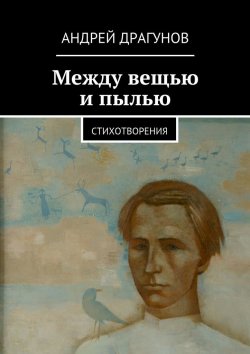 Книга "Между вещью и пылью" – Андрей Драгунов