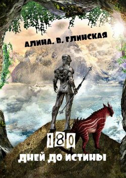 Книга "180 дней до истины" – Алина Глинская