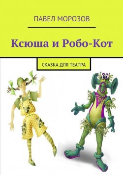 Книга "Ксюша и Робо-Кот" – Павел Морозов