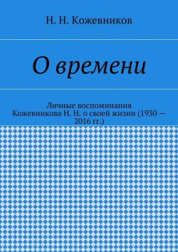Книга "О времени" – Н. А. Кожевникова, Н. Кожевников