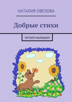 Книга "Добрые стихи. Читаем малышам" – Наталия Овезова