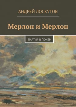 Книга "Мерлон и Мерлон. Партия в покер" – Андрей Лоскутов