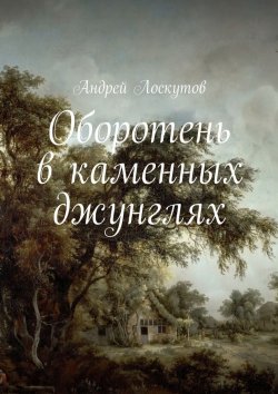 Книга "Оборотень в каменных джунглях" – Андрей Лоскутов