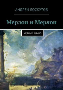Книга "Мерлон и Мерлон. Черный алмаз" – Андрей Лоскутов