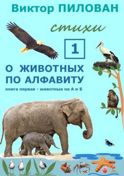 Книга "О животных по алфавиту. Книга первая. Животные на А и Б" – Виктор Пилован