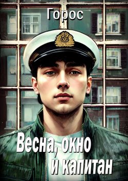 Книга "Весна, окно и капитан" – Горос, Горос Олег