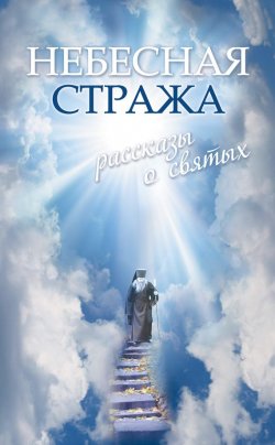 Книга "Небесная стража: Рассказы о святых" – Владимир Зоберн, 2012