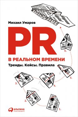 Книга "PR в реальном времени: Тренды. Кейсы. Правила" – Михаил Умаров, 2016