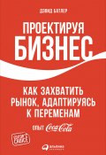 Проектируя бизнес: Как захватить рынок, адаптируясь к переменам. Опыт Coca-Cola (Дэвид Батлер, Линда Тишлер, 2015)