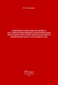 Совершенствование правового регулирования внешнеэкономической деятельности в сфере международного экономического сотрудничества (Юрий Дмитриевич Максимов, Юрий Максимов, 2008)