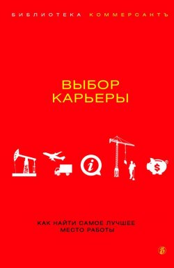 Книга "Выбор карьеры" – Валерия Башкирова, 2013