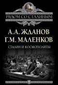 Книга "Сталин и космополиты (сборник)" (Андрей Жданов, Георгий Маленков)