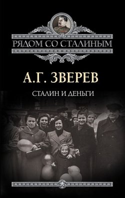 Книга "Сталин и деньги" {Рядом со Сталиным} – Арсений Зверев, 2012