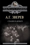 Книга "Сталин и деньги" (Арсений Зверев, 2012)