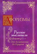 Афоризмы. Русские мыслители. От Ломоносова до Герцена (В. В. Носков, 2010)