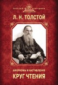 Книга "Круг чтения. Афоризмы и наставления" (Толстой Лев, 2013)