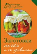 Книга "Заготовки. Легко и по правилам" (Соколовская М., 2013)