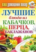 Книга "Лучшие блюда из кабачков, перца, баклажанов" (Кашин Сергей, 2012)