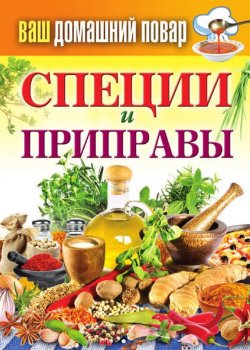 Книга "Специи и приправы" {Ваш домашний повар} – Сергей Кашин, 2012