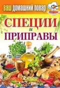 Книга "Специи и приправы" (Кашин Сергей, 2012)