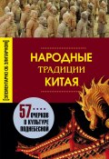 Книга "Народные традиции Китая" (Мартьянова Людмила, 2013)