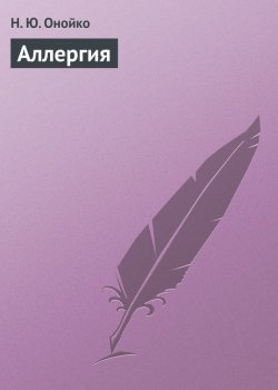 Книга "Аллергия" – Наталья Онойко, 2013