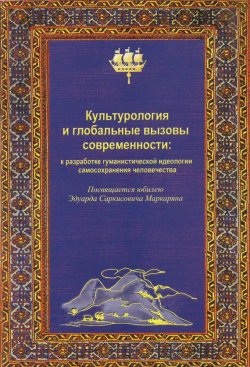 Книга "Культурология и глобальные вызовы современности" – Мосолова Л., 2010