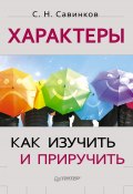 Книга "Характеры. Как изучить и приручить" (Станислав Савинков, Станислав Савинков, 2013)