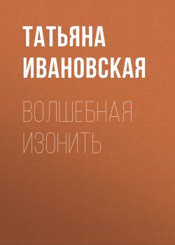 Книга "Волшебная изонить" {Школа рукоделия} – Татьяна Ивановская, 2012