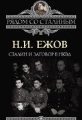 Книга "Сталин и заговор в НКВД" (Николай Ежов, 2013)