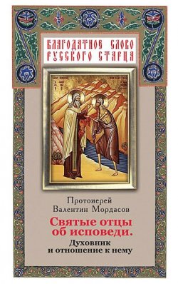 Книга "Святые отцы об исповеди. Духовник и отношение к нему" – Мордасов Валентин, 1992
