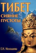 Книга "Тибет: сияние пустоты" (Елена Молодцова, 2013)