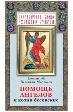 Книга "Помощь Ангелов и козни бесовские" – Мордасов Валентин, 1994