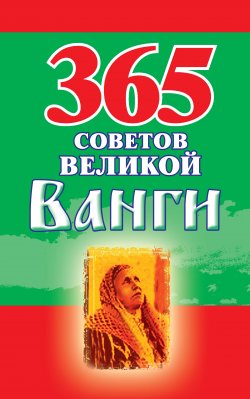 Книга "365 советов великой Ванги" – Стефанова Радомира, 2009