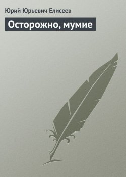 Книга "Осторожно, мумие" – Юрий Елисеев, 2013